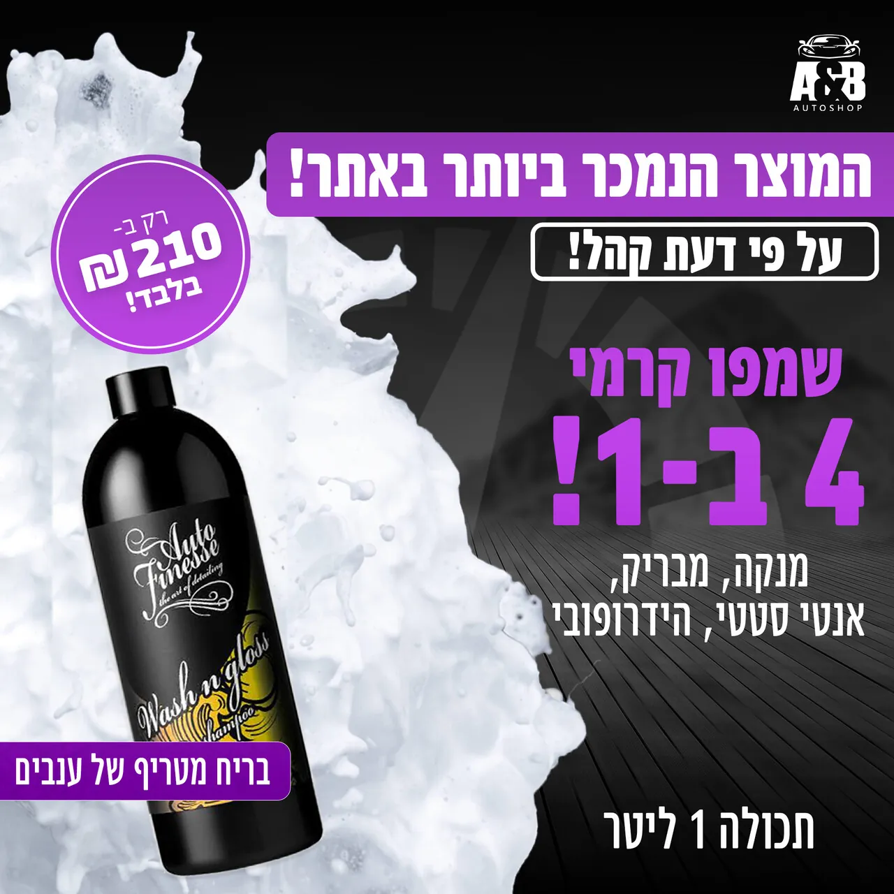 מודעה לשמפו קרמי לרכב של Auto Finesse