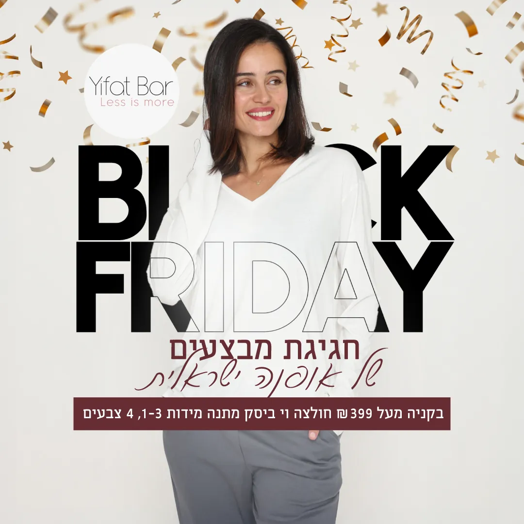 מודעת Black Friday של יפעת בר, אופנה ישראלית