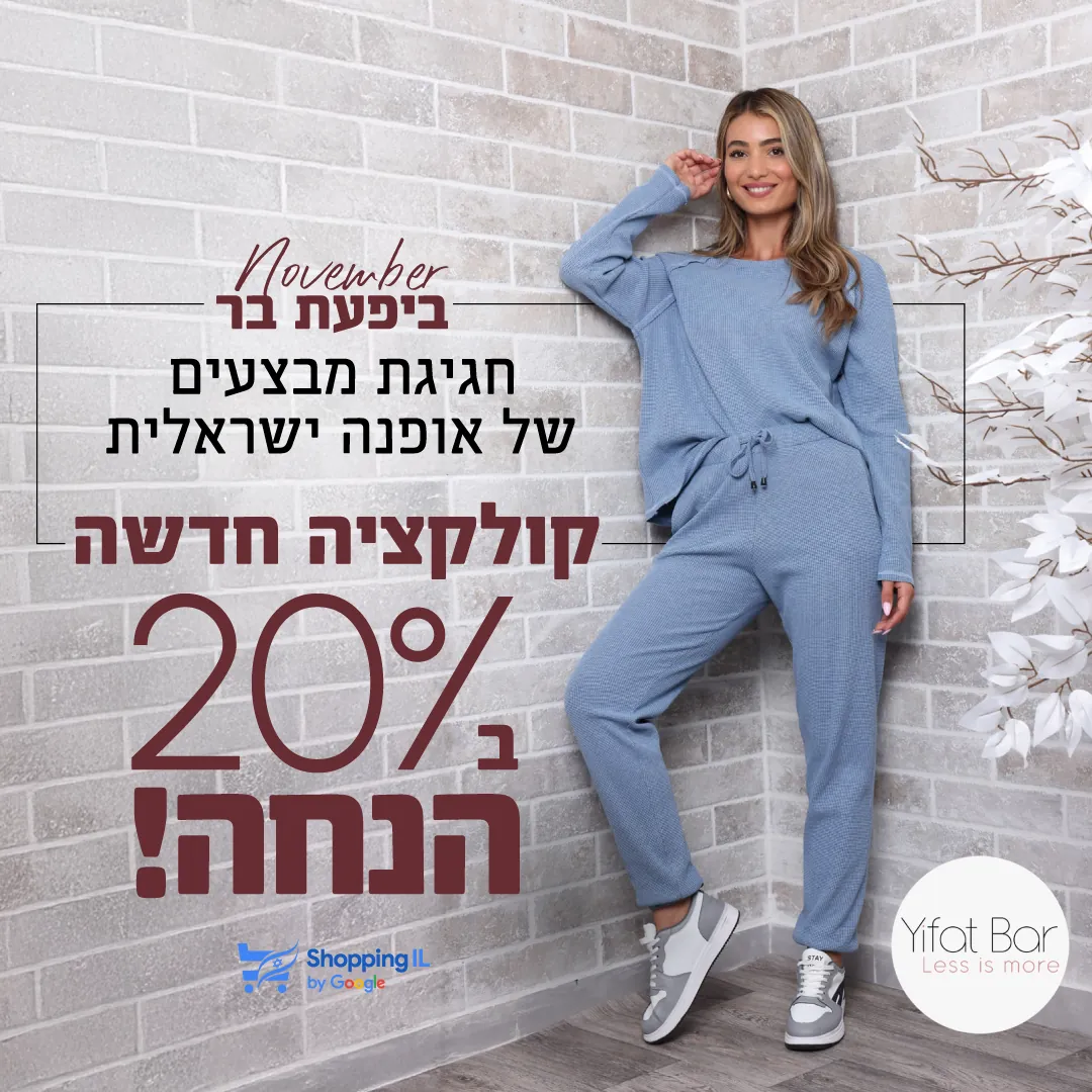 מודעת קולקציה חדשה של יפעת בר