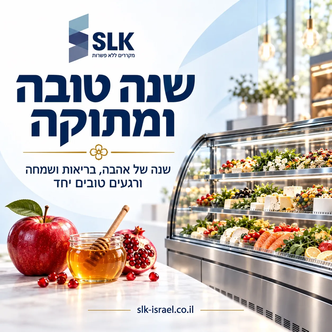 מקרר תצוגה עם מוצרים, תפוח, דבש ורימון, שנה טובה ומתוקה