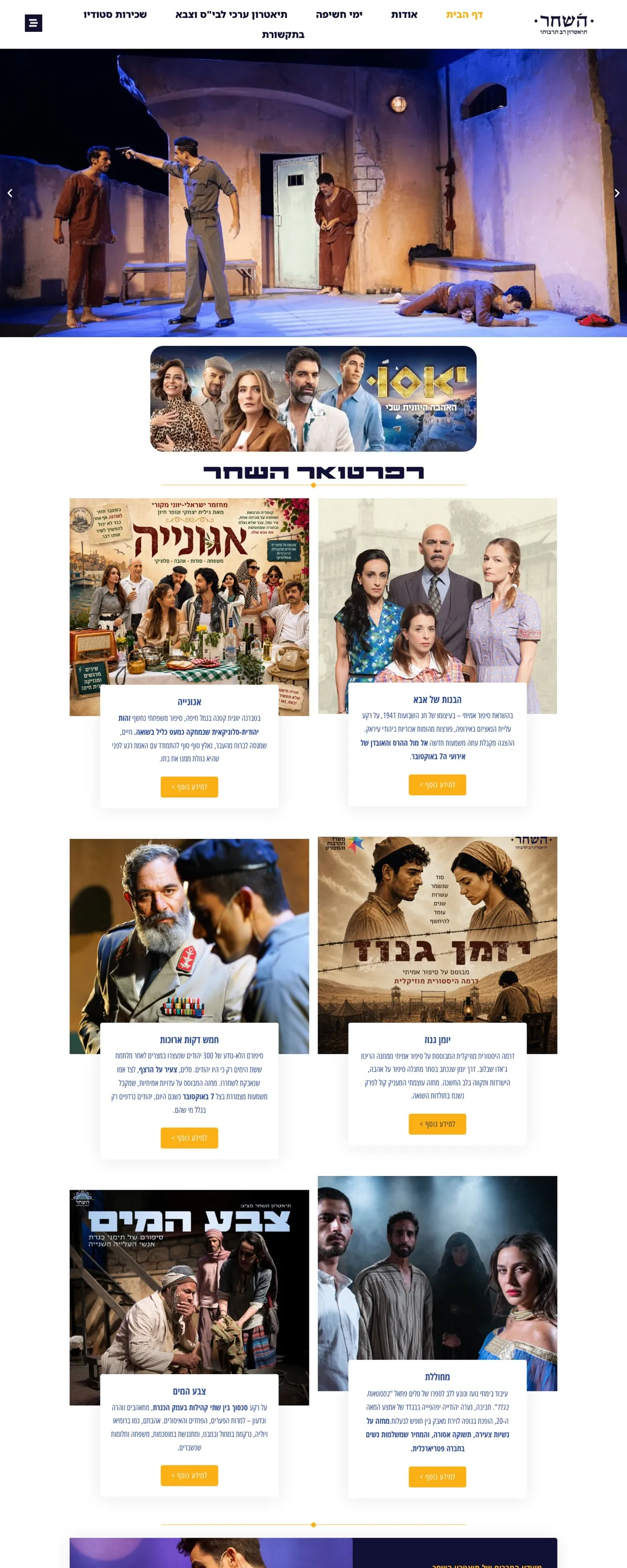 צילום עמוד ארוך של האתר של תיאטרון השחר, כרזות של ההצגות ופרטים על כל אחת